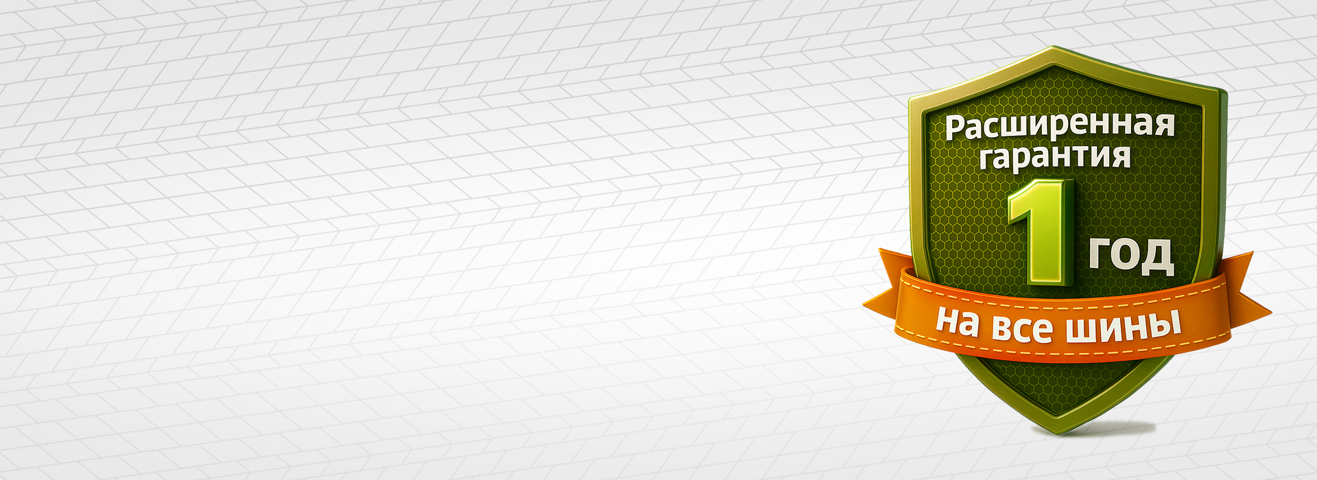 Акция &laquo;Расширенная гарантия на шины в подарок!&raquo;