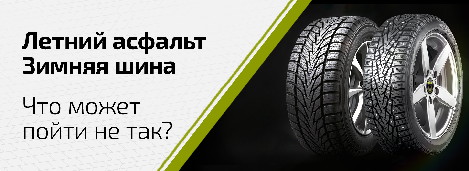 Езда на зимних шинах летом